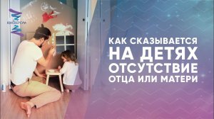 Как сказывается на детях отсутствие отца или матери. Ответы на вопросы. ЮНЕВЕРСУМ. Проект В. Юнева