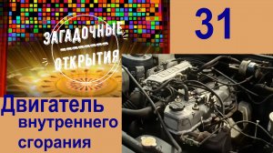 З/О_31. Двигатель ВН сгорания. История создания