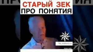 Старый зек про понятия