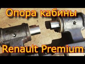 Ремонт опоры кабины  Renault Premium \ втулки капролон