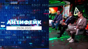 АнтиФейк. Выпуск от 29.06.2022