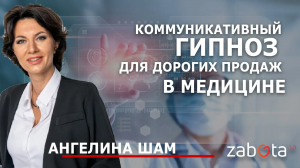 "Коммуникативный гипноз для дорогих продаж в медицине"