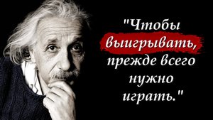? Альберт Эйнштейн - Цитаты меняющие жизнь