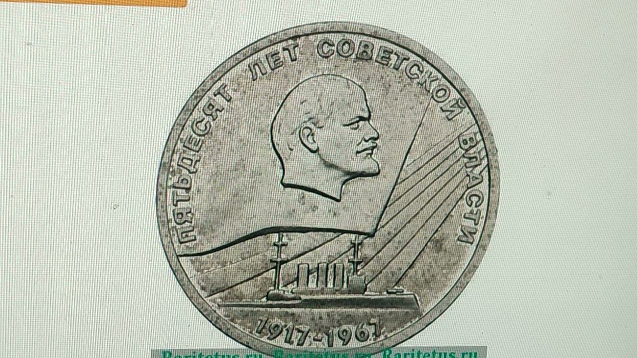 Цена 5070000 рублей. Монета 1 рубль 1967 года
