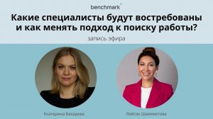 Какие специалисты будут востребованы и как менять подход к поиску работы? Benchmark x Careerbooster