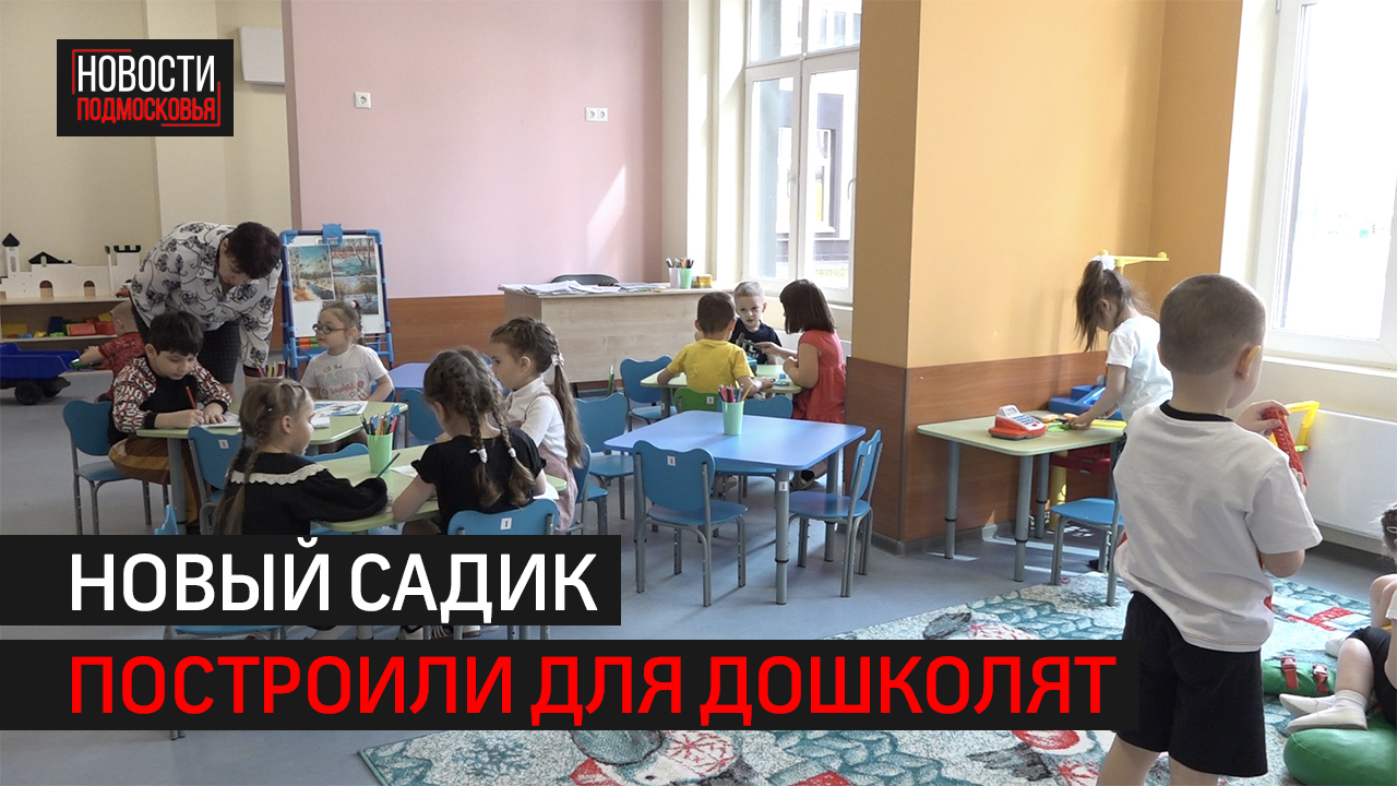 Детский сад на 130 мест построили в ЖК «Пехра»