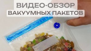 Вакуумные пакеты обзор