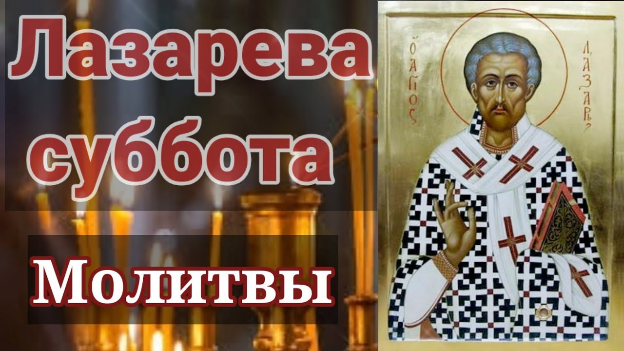 13 суббота какой праздник. Молитва Лазарева. Лазарева суббота с праздником. Молитвы от Лазарева с.н. Я помолился и у всех суббота а у меня четверг.