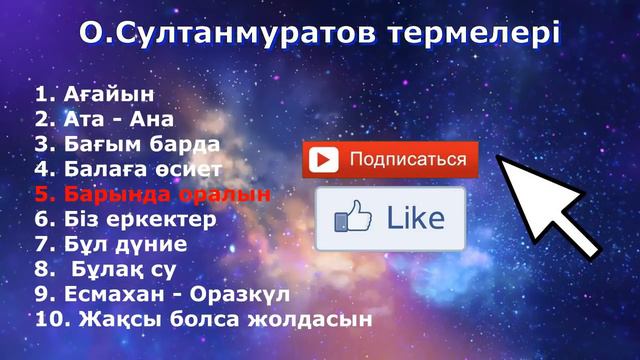 Омирзак Султанмуратов термелері