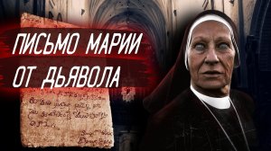 Письмо одержимой монахини от дьявола