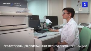 Севастопольцев приглашают пройти диспансеризацию