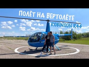 Полёт на вертолете. Robinson R44. Летаем над Москвой. Аэродром Мячково