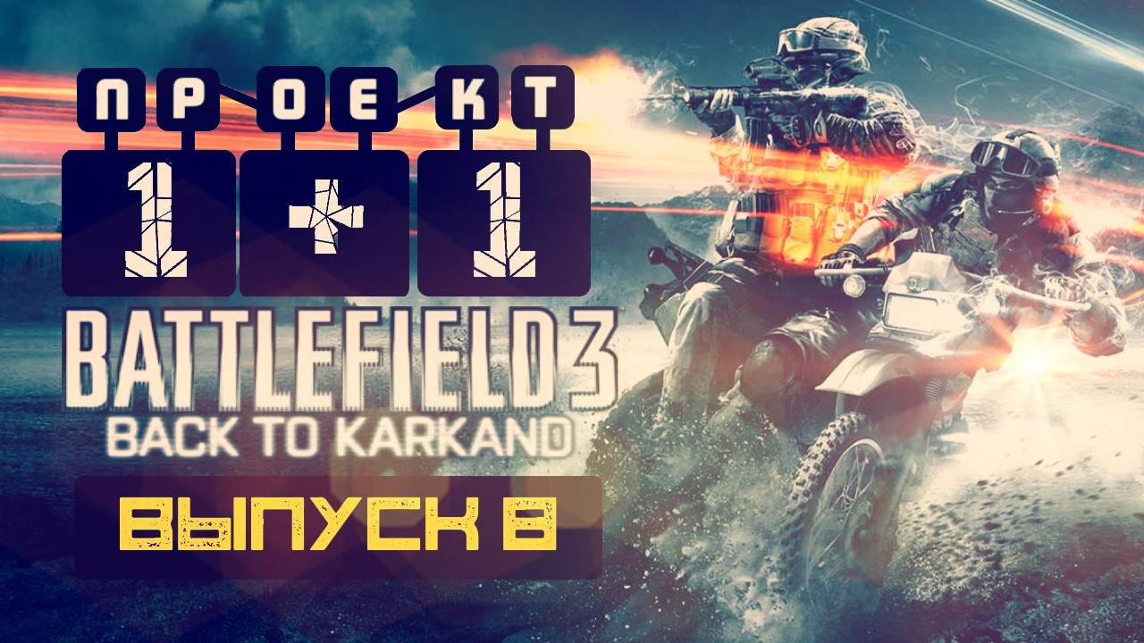 "Проект 1+1" = Battlefield 3: Back to Karkand [Выпуск 8]