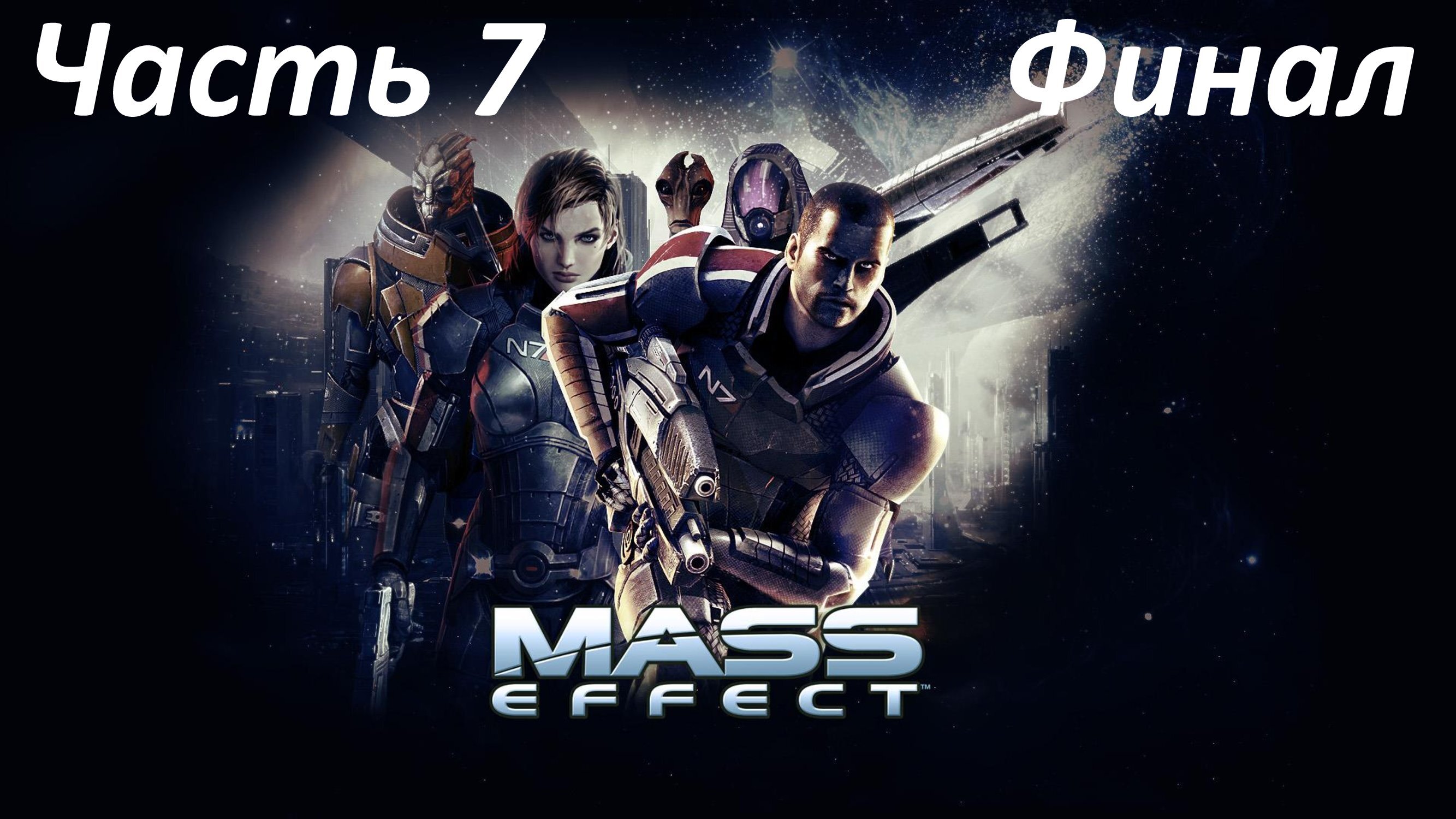 MASS EFFECT LEGENDARY EDITION - ЧАСТЬ 7 - САРЕН - ФИНАЛ