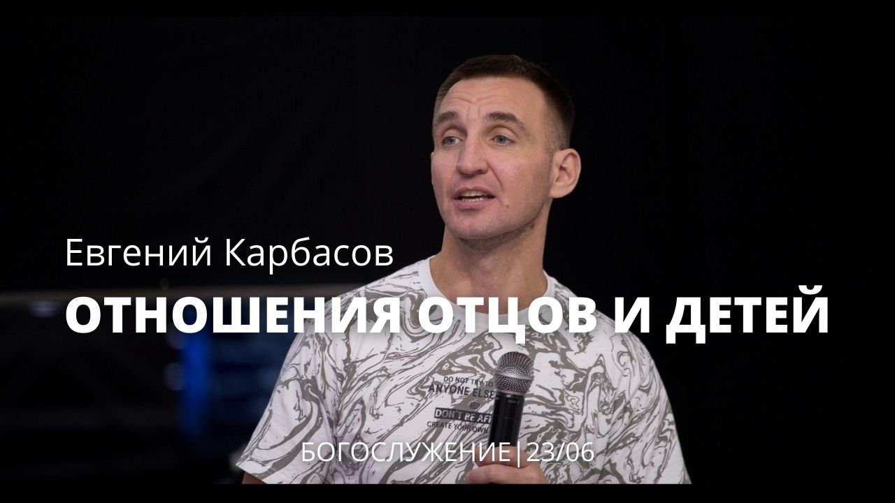 Евгений Карбасов 23 06 22 "Отношения отцов и детей"