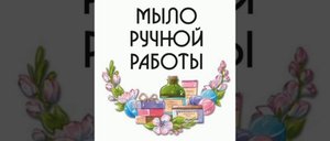 мыло ручной работы