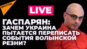 Гаспарян: резня в Волыни, прорыв транспортной блокады Крыма и согласует ли ЕС эмбарго на нефть 