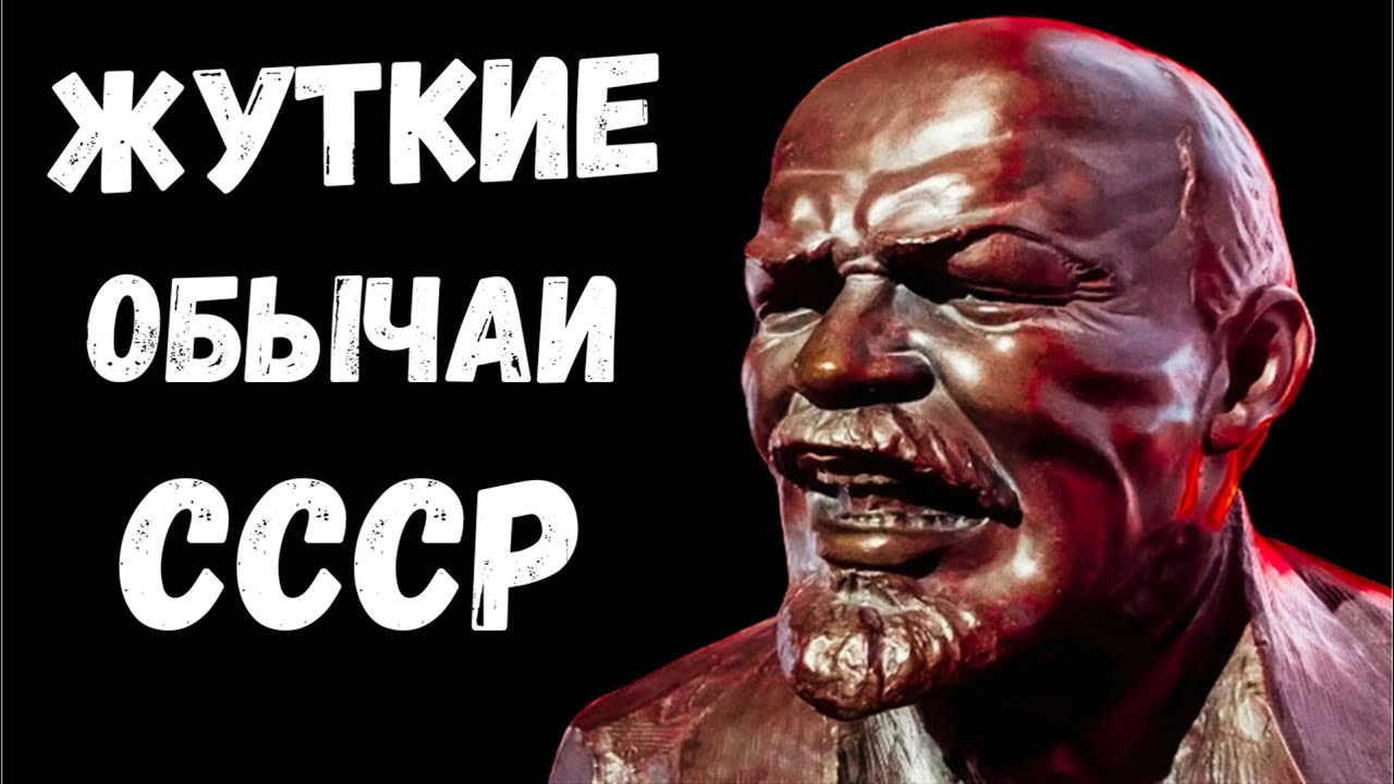 6 Жутких Обычаев СССР Которые Сейчас Не понять