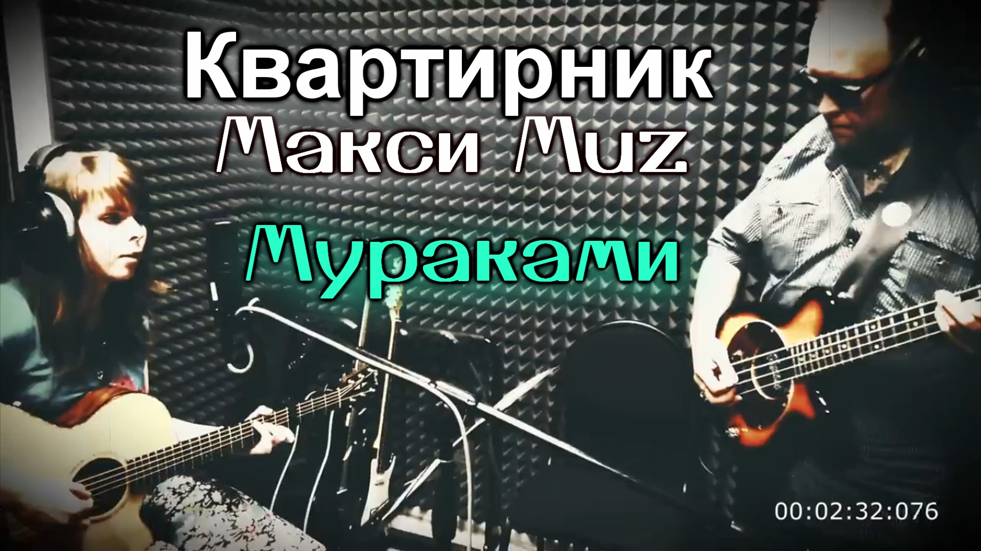 Квартирник "Макси MUZ" | Мураками - Бред cover | Репетиция к местной передаче