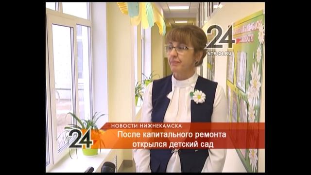 В Нижнекамске детсад «Ромашка» распахнул двери после ремонта смотреть онлайн