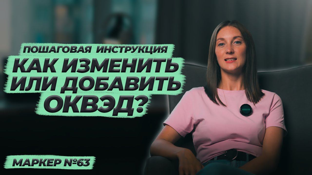 Как изменить или добавить ОКВЭД / #маркер #налоги #бухгалтерия смотреть онлайн