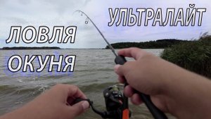 Ловля окуня ультралайтом. Ловля окуня летом. Как ловить на ультралайт?