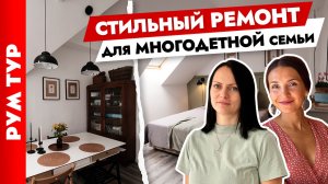 ? Стильный ремонт СВОИМИ РУКАМИ ? Большая квартира для БОЛЬШОЙ семьи. Дизайн интерьера. Рум тур.