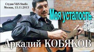 Аркадий КОБЯКОВ- Моя усталость/ Исполнение под гитару