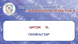 Квантоматематика. Урок 9. ПИФАГОР