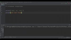 Уроки Python для начинающих / #4 "Условная инструкция if-elif-else. Логические операторы, выражения