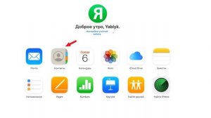 Как восстановить контакты на iPhone или iPad | Яблык