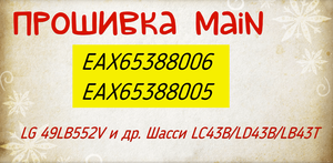 Прошивка EAX65388006, прошивка LG49LB552V