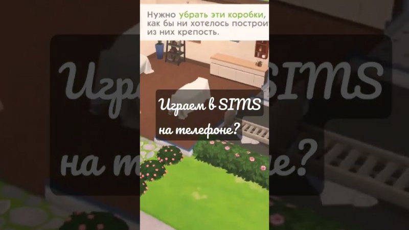 Sims на андроид! Могу Apk в бусти кинуть? #sims4 #shortsclip #shortscraft #youtuber #subscribe