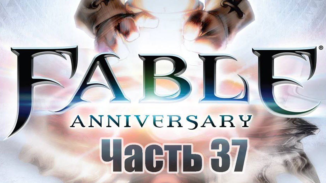 Fable Anniversary - Часть 37 [Висельник]