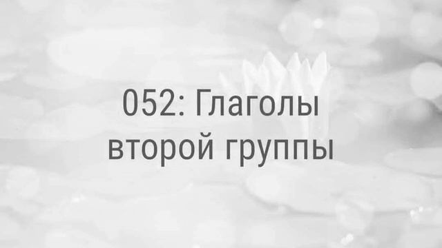 052: Глаголы второй группы смотреть онлайн