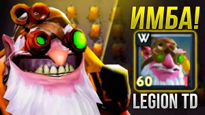 Отряд СНАЙПЕРОВ ИМБА в Дота 2 Legion TD Dota 2