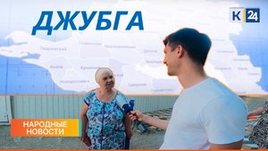 Джубга I Народные новости 21.07.2022