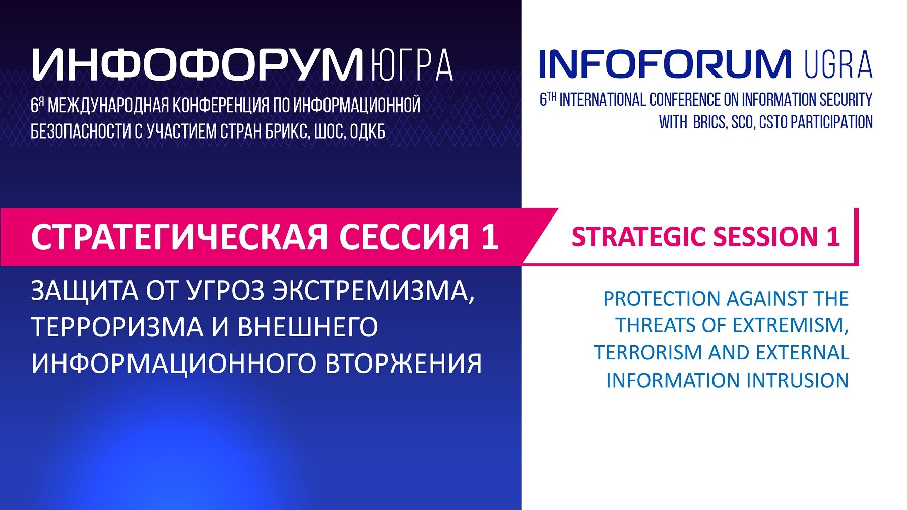 Сессия 1. «Защита от угроз экстремизма, терроризма и внешнего информационного вторжения»