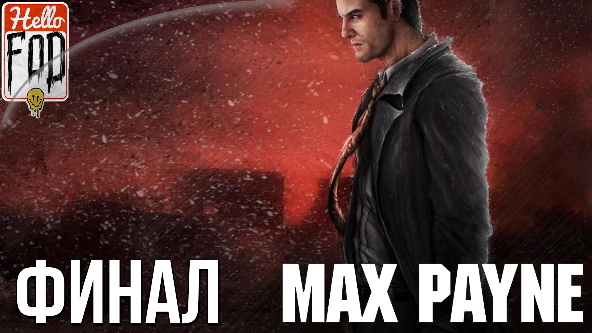 Max Payne (Сложность Загнанный зверь) ➤ Поближе к небесам ➤ Финал!