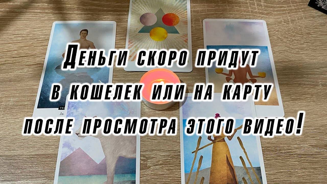 Деньги скоро придут в кошелек или на карту после просмотра этого видео! #гадание