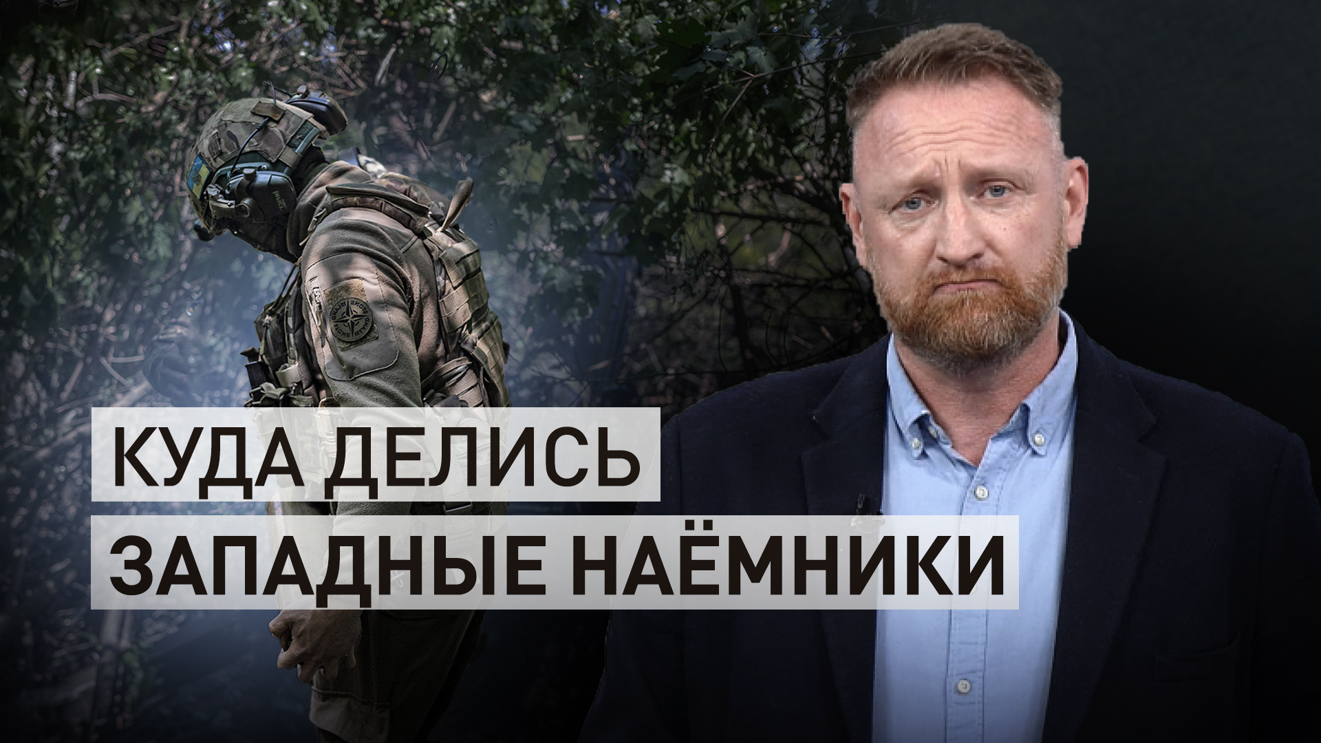 Передумали сражаться за «демократию»: почему иностранные наёмники больше не едут на Украину