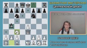 Устал от КЛАССИЧЕСКИХ ДЕБЮТОВ? Попробуй ЦЕНТРАЛЬНЫЙ ДЕБЮТ!