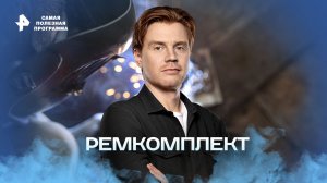 Ремкомплект — Самая полезная программа (19.11.2022)