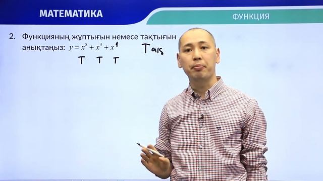 Математика / Онлайн-сабақ №8 / ҰБТ - Функцияның жұптығы мен тақтығы. Функцияның периодтылығы смотреть онлайн