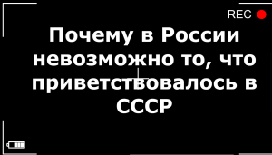 Почему в России сейчас невозможно то, что приветствовалось в СССР. Алексей Попов 3 сентября 2023