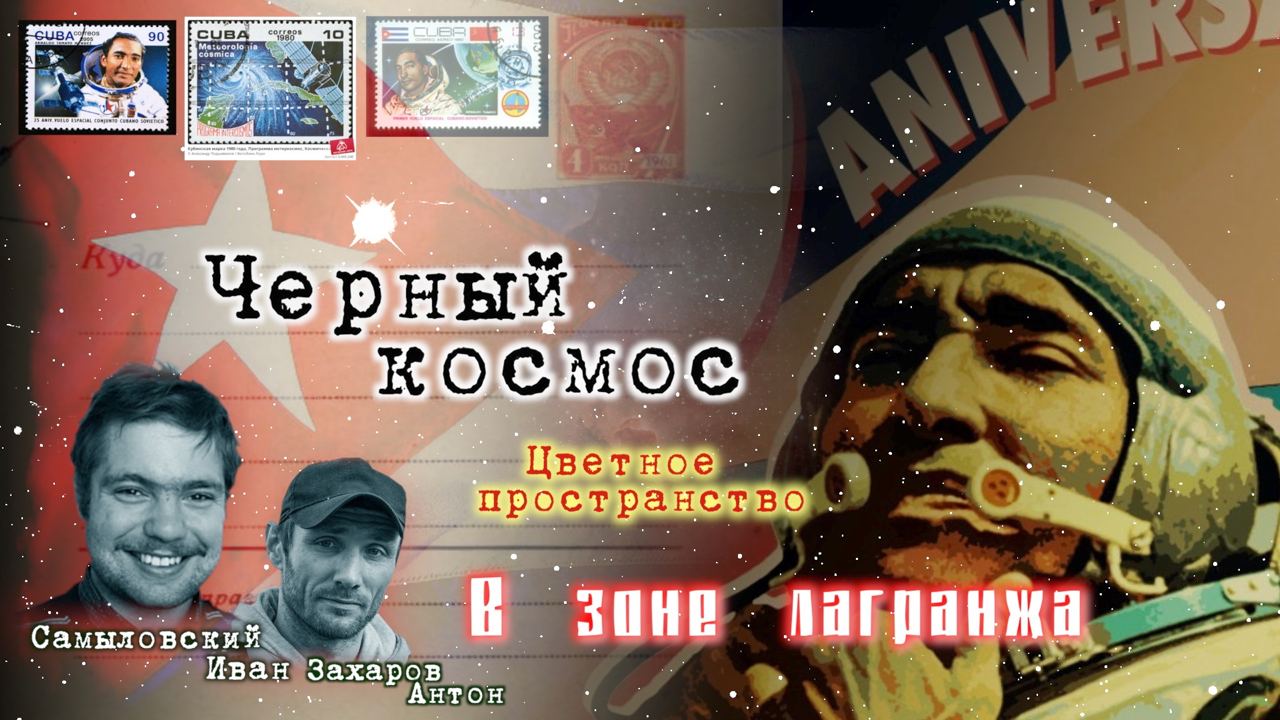 Первый чёрный космонавт. Иван Самыловский и Антон Захаров.