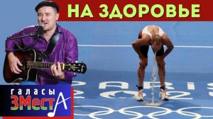 На здоровье - Галасы ЗМеста