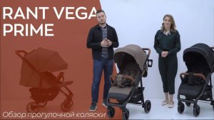 RANT VEGA PRIME - ПРОГУЛОЧНАЯ КОЛЯСКА