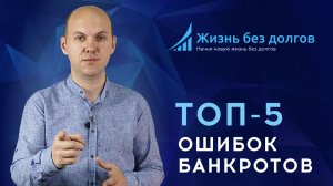 Топ 5 ошибок банкротов