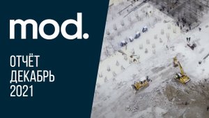 MOD | Декабрь 2021 | Динамика строительства | MR Group